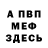 Меф VHQ Ruslan Nurumov